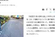 【速報】警察3人のワゴン車がバイクに衝突、1度降り確認したあと再衝突→朝日新聞が副署長に取材「誰から聞いた、こちらも聞かない。だからそちらも聞くな！質問もやめろ」