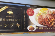 【画像】松屋の新メニュー、限界突破ｗｗｗｗｗ