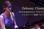 ドビュッシー：ベルガマスク組曲 月の光 / Debussy, Claude Achille : Suite bergamasque “Clair de lune” 小林萌花