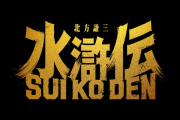 北方謙三「水滸伝」実写ドラマ化決定！主演は織田裕二