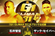 石井智宏vsザック・セイバーJr.『G1 CLIMAX 31』Aブロック公式戦 10.3愛知