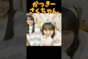 可愛いかっきーさくちゃん #乃木坂46