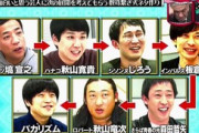 【水ダウ】昨日の自分が面白いと思った芸人に次のネタを考えてもらう数珠繋ぎ式ネタ作りｗｗｗｗｗｗ