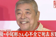 【訃報】中尾彬さん（81）死去