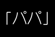 彼女の娘と会ったんだけど「パパ」って言ってきて寒気がした