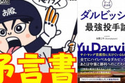 【プロ野球】「お股ニキ」←こいつが叩かれてる理由wywywy