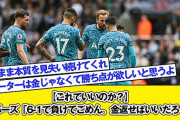【朗報】6-1でボロ負けしたトッテナムさん試合を見に来たサポーターに返金ｗｗｗｗｗｗ