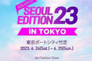 韓国人の反応「東京開催「ソウル体感」イベントも大盛況で両想い」→一旦ね。。。両おもいきもいひょうげん
