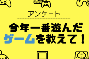 【2022年】今年一番遊んだゲームを教えて！【アンケート】