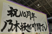 現地報告【乃木坂46】筒井あやめの「書道パフォーマンス」かなり大きかった！！！