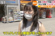 【悲報】地味メガネ女、マスクの使い方を知らない