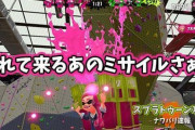 【スプラトゥーン2】たまーに1発だけ変な位置に遅れて出てくるマルチミサイルのウザさは異常