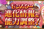 【パズドラ速報】バレンタインガチャキャラの上方修正詳細ｷﾀ━━━━(ﾟ∀ﾟ)━━━━!!【公式】