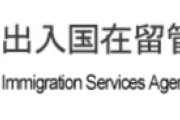 【出入国在留管理庁】退去拒否外国人に罰則を科す「強制退去違反罪」新設へ　収容者増で法改正検討