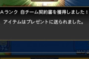 【プロスピA】経験値が改悪されたラビリンスとかガチで無価値なんだよなあ…