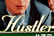 映画『ハスラー』について語る！