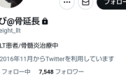 【悲報】例の骨延長の人、『鍵アカウント』になってしまうｗｗｗｗ