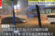 韓国の豪雨とんでもないレベルやんけ