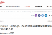 【！？】楽天が傘下の「米電子書籍企業」の全株式売却へ・・・400億円計上