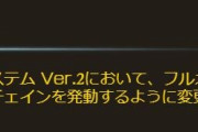 【グラブル】本日アプデにてフェイタルチェインがフルオートで発動するよう変更、ONOFF機能は今の所なく以前のように発動させたくない場合は少し困る仕様に
