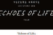 羽生結弦さんの「Echoes of Life」、地上波で放送　1月26日（日）テレビ朝日系列13:55～15:20