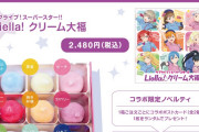 【グッズ】ラブライブ！スーパースター!!さん、大福を2480円で売り出してしまう！！