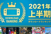「Nintendo Switch 2021年 上半期ダウンロードランキング」が公開！1位は『モンスターハンター ライズ』