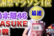 【悲報】SASUKE紹介動画　乃木坂45万　日向坂20万　AKB8万
