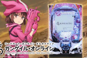 【新台評価】パチンコ「eソードアート・オンライン オルタナティブ ガンゲイル・オンライン」の初打ち感想 出玉報告【5ch口コミ】【GGO】