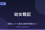 『幼女戦記』3期はいつ？アニメ2期の続きは原作小説の何巻から？