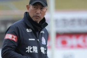 カターレ富山が小田切道治監督を解任へ　後任は5年ぶり復帰となる安達亮氏が決定的