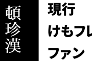 現行けものフレンズファン「吉崎先生だってオタクの頓珍漢で一方的な恨みでSNS使わなくなっちゃったのに」