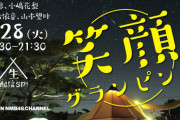 【NMB48】新YNN「笑顔グランピング」＆「中川美音の余興スペシャル」生配信決定！