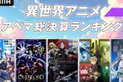 外人「日本人さぁ、異世界転生アニメいくつ作るんだよ…我々はもう、お腹いっぱいなんだが？」