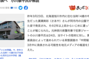 【速報】旭川女子中学生凍死事件「いじめあった」と認定　しらばっくれていた学校・市教委ピンチへ