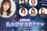 【朗報】AKB48・込山榛香、千葉テレビのドラマ『GIC Girls In Con-cafe』の主演に決定???