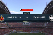 ◆Ｊ１◆17節 名古屋×神戸 神戸山口芸術ループ弾で先制もPKふたつやらずもがなの逆転負けで連敗
