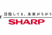 シャープが55歳以上の管理職約700人対象に早期退職制度「福利厚生です！人員削減ではなく！」