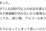 【悲報】婚活女子さん、毎回1人5000円以上の店を選び別れを告げられる・・・・