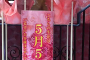 【廃棄示唆】パチ屋さん「こちら5月5日（水）に廃棄します。希望のお客様にお渡しします。」