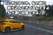 ヤバすぎる“煽り運転”の動画が投稿され話題に！過去最大級の悪質さで笑えない・・・