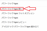 モリヤの新ラック良さそうだけどスペースとりすぎ。これならパワーテックの14万のラック買った方が良さそう。でも狭い部屋ならHPMがいいのかな？