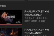 FF16の最新動画、わずか1日未満で再生32万回突破！！これが覇権ゲームってやつだ