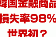 韓国の金融商品に900万円投資したら17万円しか戻ってこなかった！？　元本ほぼ全額が吹き飛んだのは世界初？どうしていつも損ばかりしてるの？