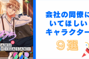 会社の同僚にいてほしいキャラクター9選！『A3!』至、『アイナナ』万理など社会人キャラがランクイン