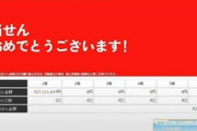 【画像】「totoBIG」をコツコツ買い続けてるワイが1年ぶりに当選照会するぞおおおおおおおおおおおおおおお