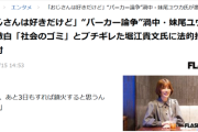【悲報】「パカおじ」発言女さん、ホリエモンに法的措置を検討へｗｗｗｗ