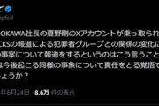 KADOKAWA社長･夏野剛氏､X(Twitter)アカウントを乗っ取られる 川上量生氏｢NEWSPICKSの報道のせい｣