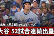 大谷翔平が今季初盗塁と52試合連続出塁を達成して全米騒然！←「キンタナはカモ」（海外の反応）