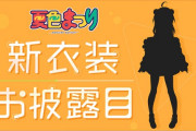 Vtuber 今日、わための凸待ち3Dとまつりの新衣装お披露目被ってるけどなぜこうなったのか・・・